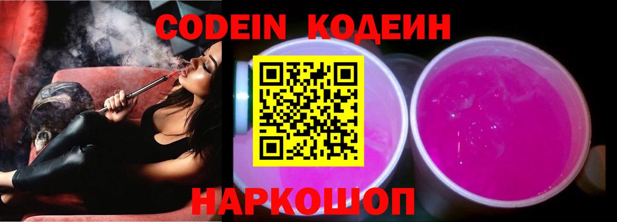 Анжеро-Судженск  Кодеин Purple Drank  Вход с VPN 
